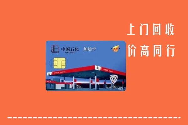 衡阳回收加油卡