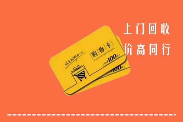衡阳回收购物卡